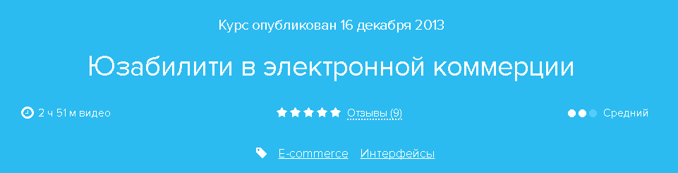[Нетология] Юзабилити в электронной коммерции_0.png